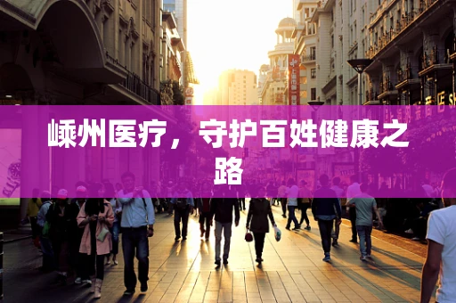 嵊州医疗，守护百姓健康之路