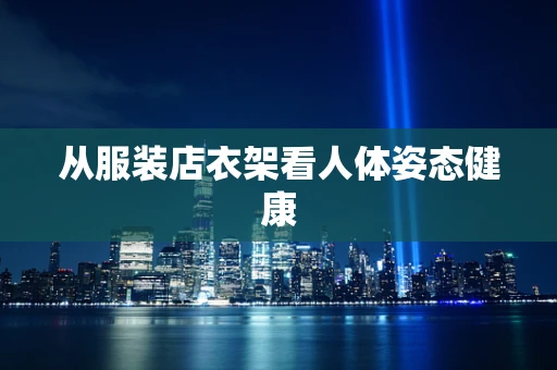 从服装店衣架看人体姿态健康