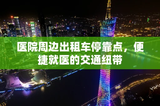 医院周边出租车停靠点，便捷就医的交通纽带