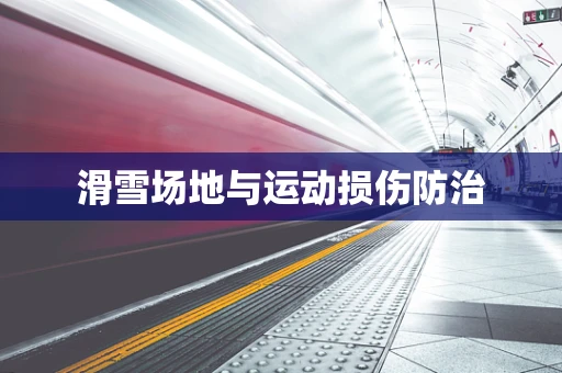 滑雪场地与运动损伤防治