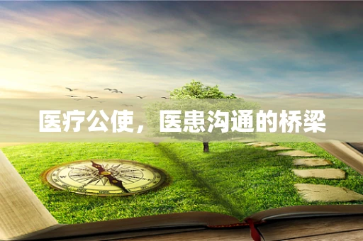 医疗公使，医患沟通的桥梁