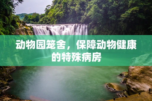 动物园笼舍，保障动物健康的特殊病房