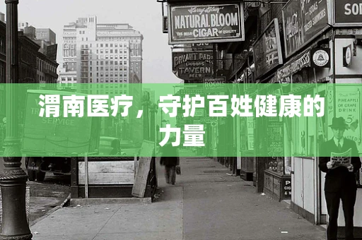 渭南医疗，守护百姓健康的力量