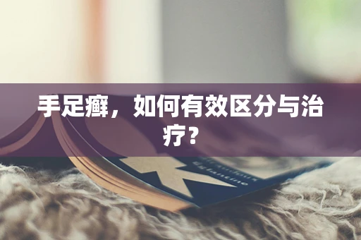 手足癣，如何有效区分与治疗？