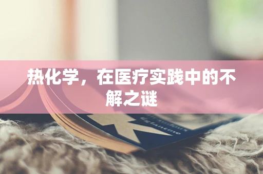 热化学，在医疗实践中的不解之谜