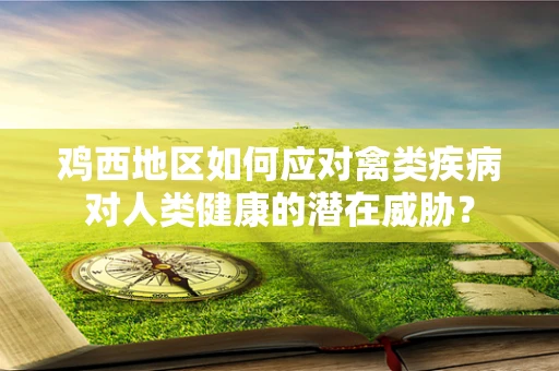 鸡西地区如何应对禽类疾病对人类健康的潜在威胁？