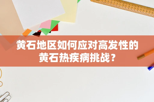 黄石地区如何应对高发性的黄石热疾病挑战？