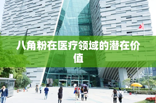八角粉在医疗领域的潜在价值