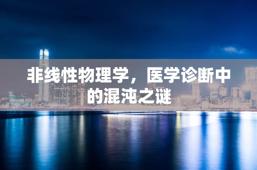 非线性物理学，医学诊断中的混沌之谜
