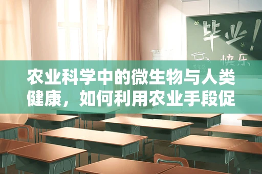 农业科学中的微生物与人类健康，如何利用农业手段促进抗生素耐药性管理？