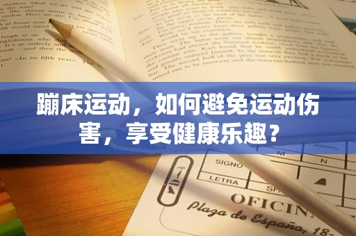 蹦床运动，如何避免运动伤害，享受健康乐趣？
