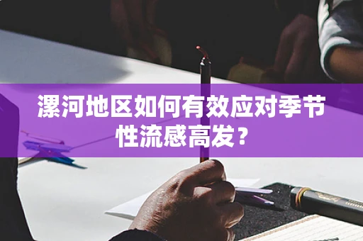 漯河地区如何有效应对季节性流感高发？