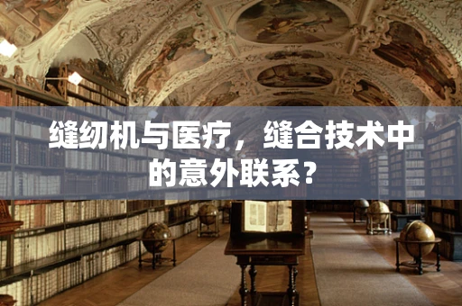 缝纫机与医疗，缝合技术中的意外联系？