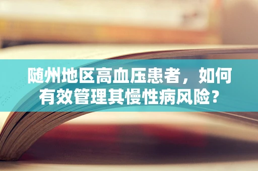 随州地区高血压患者，如何有效管理其慢性病风险？