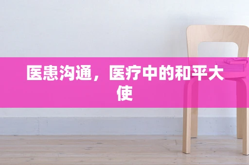 医患沟通，医疗中的和平大使