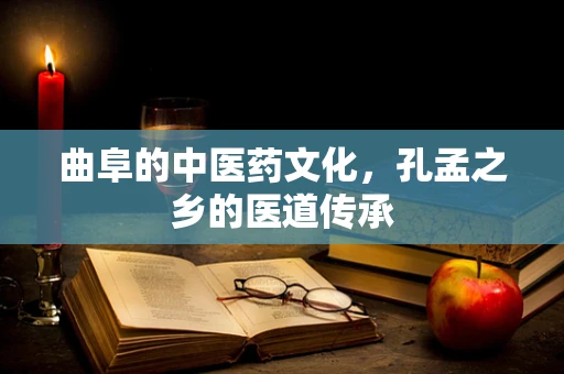 曲阜的中医药文化，孔孟之乡的医道传承