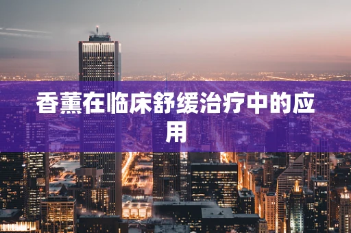 香薰在临床舒缓治疗中的应用