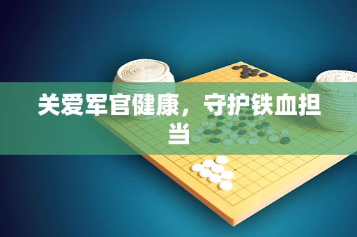 关爱军官健康，守护铁血担当