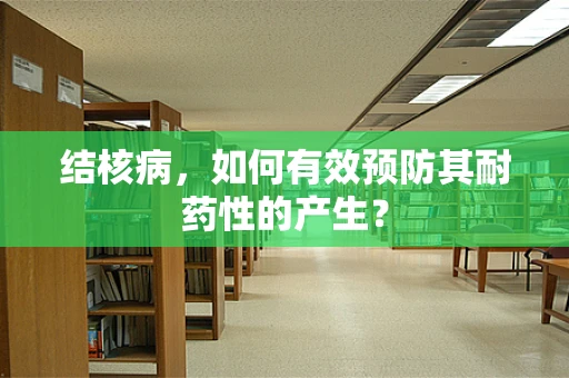 结核病，如何有效预防其耐药性的产生？