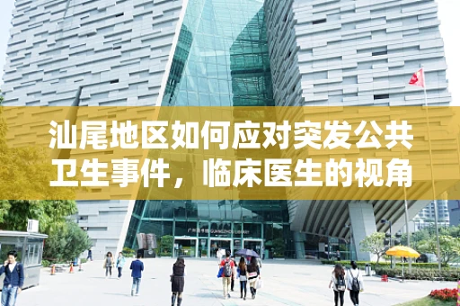 汕尾地区如何应对突发公共卫生事件，临床医生的视角？