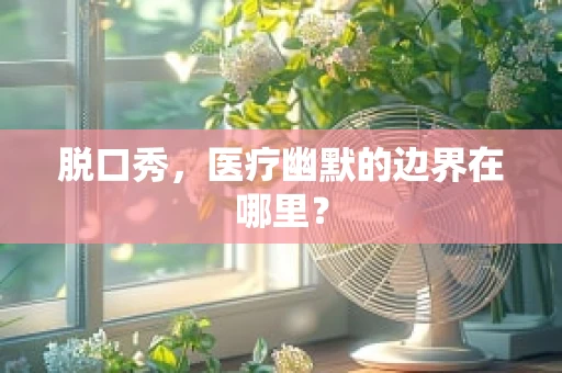 脱口秀，医疗幽默的边界在哪里？