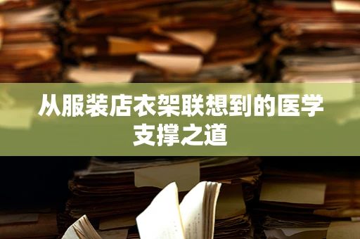 从服装店衣架联想到的医学支撑之道