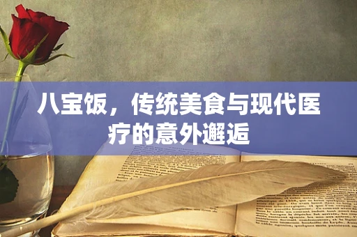 八宝饭，传统美食与现代医疗的意外邂逅