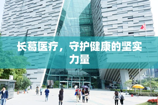 长葛医疗，守护健康的坚实力量