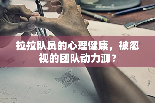 拉拉队员的心理健康，被忽视的团队动力源？