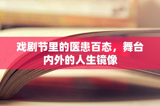 戏剧节里的医患百态，舞台内外的人生镜像