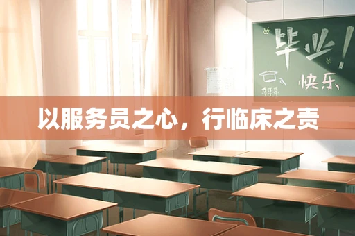 以服务员之心，行临床之责