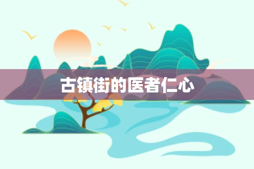古镇街的医者仁心