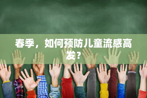 春季，如何预防儿童流感高发？