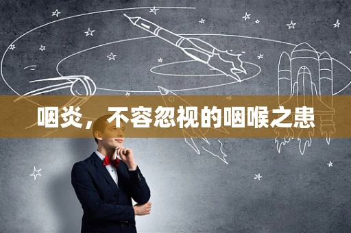 咽炎，不容忽视的咽喉之患