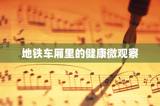 地铁车厢里的健康微观察