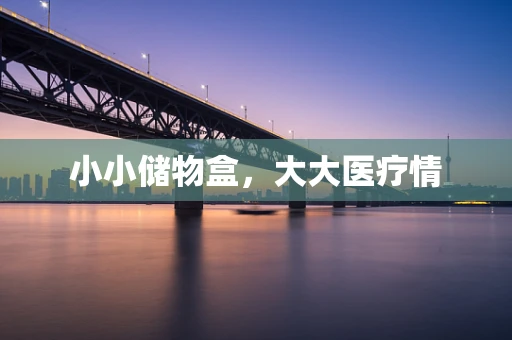 小小储物盒，大大医疗情