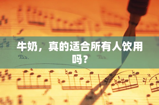 牛奶，真的适合所有人饮用吗？