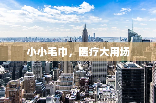 小小毛巾，医疗大用场