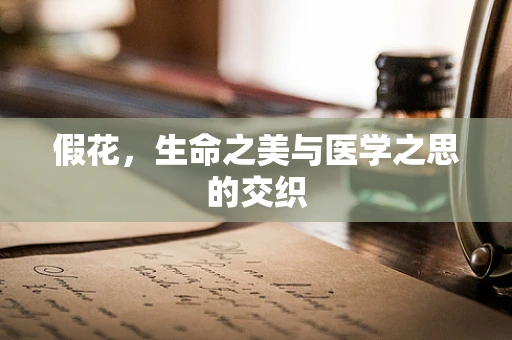 假花，生命之美与医学之思的交织