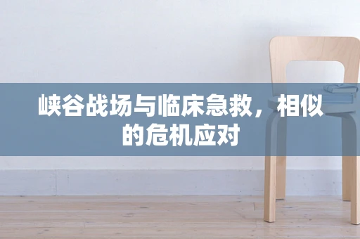 峡谷战场与临床急救，相似的危机应对