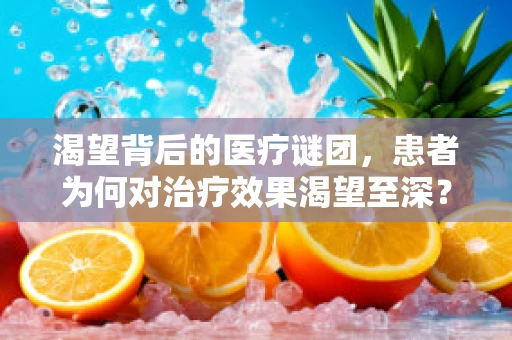 渴望背后的医疗谜团，患者为何对治疗效果渴望至深？