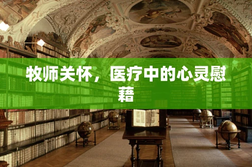 牧师关怀，医疗中的心灵慰藉