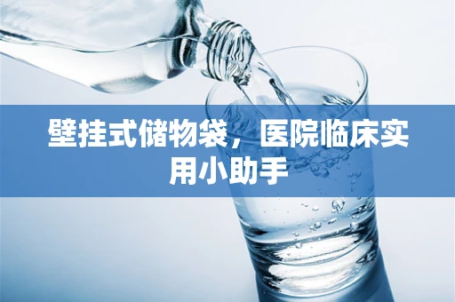 壁挂式储物袋，医院临床实用小助手