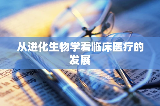 从进化生物学看临床医疗的发展