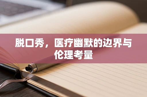 脱口秀，医疗幽默的边界与伦理考量
