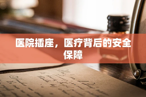 医院插座，医疗背后的安全保障