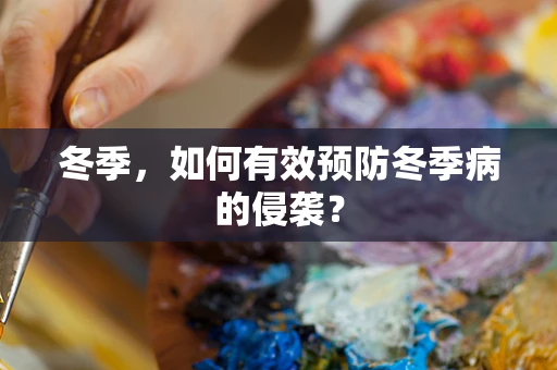 冬季，如何有效预防冬季病的侵袭？