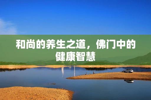 和尚的养生之道，佛门中的健康智慧