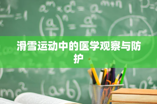 滑雪运动中的医学观察与防护