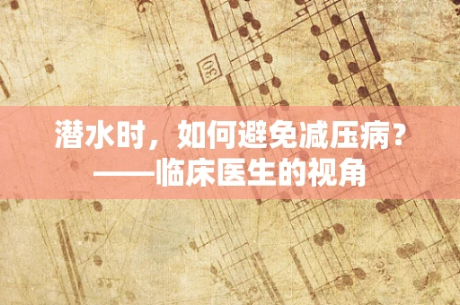 潜水时，如何避免减压病？——临床医生的视角